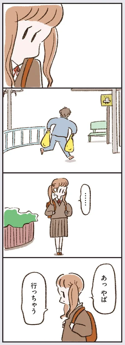 あっやば　行っちゃう