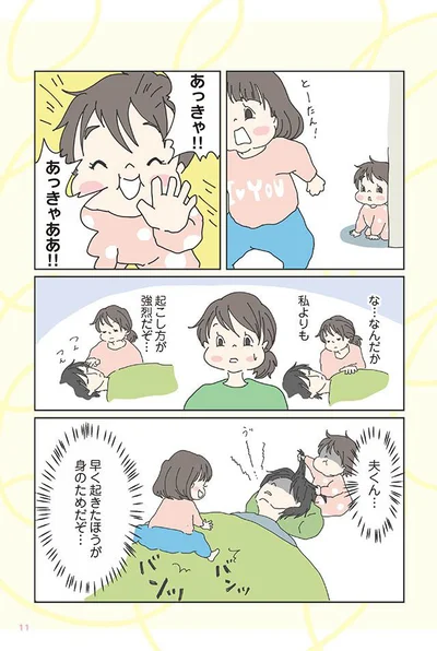 私よりも起こし方が強烈だぞ…