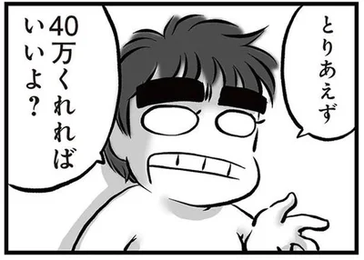 40万くれればいいよ？