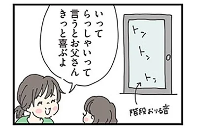 いってらっしゃいって言うとお父さんきっと喜ぶよ