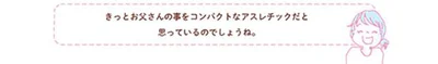 お父さんのことアスレチックだと思っているのでしょうね