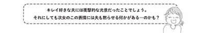 キレイ好きな夫には衝撃的な光景だったことでしょう