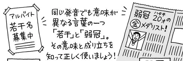 「若干」と「弱冠」の意味は？