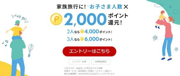  子ども一人2,000pt！