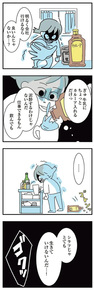 シラフじゃとても生きていけないんだ…！