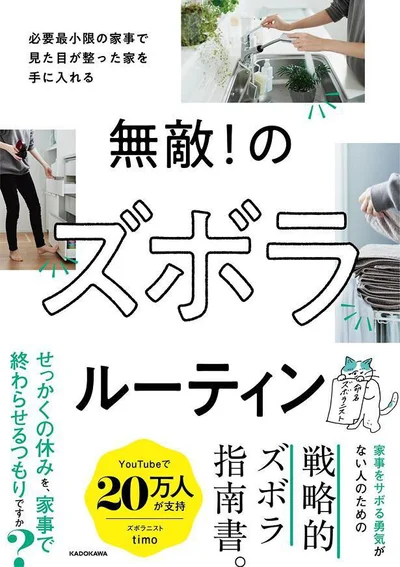 「いかに家事から逃れるか」をとことん追求した、ズボラ家事の決定版『無敵！のズボラルーティン 必要最小限の家事で見た目が整った家を手に入れる』