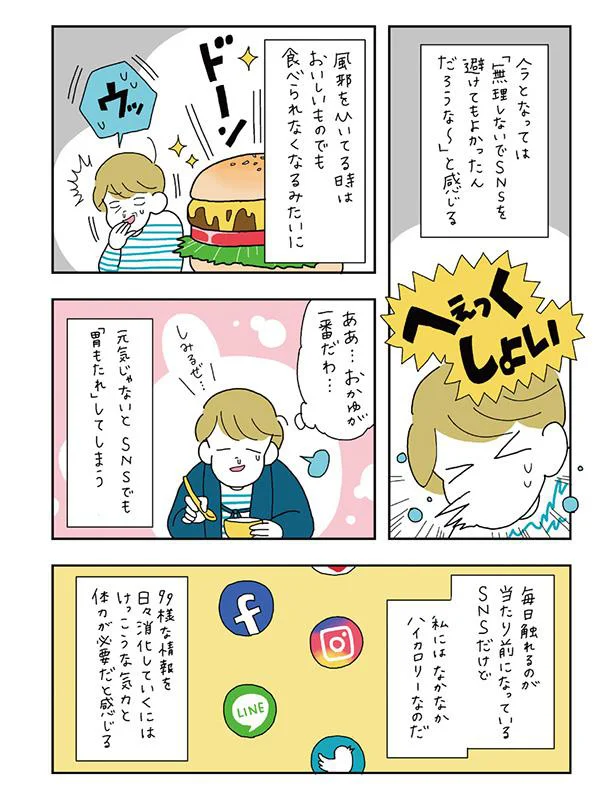 今は「無理しないでSNSを避けてもよかったんだろうな～」と感じる