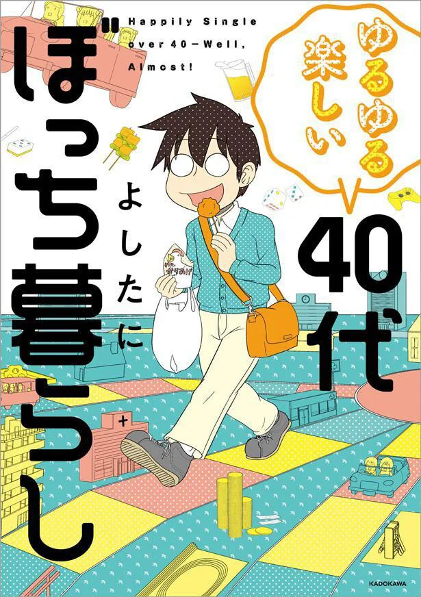 『ゆるゆる楽しい-40代ぼっち暮らし』