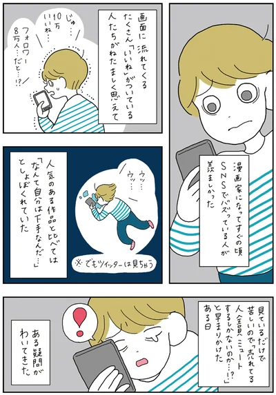 画面に流れてくるたくさん「いいね」がついてる人たちを見て…