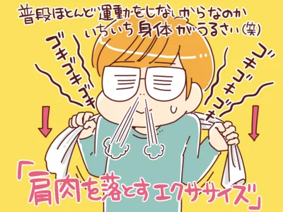 肩肉を落とすエクササイズ