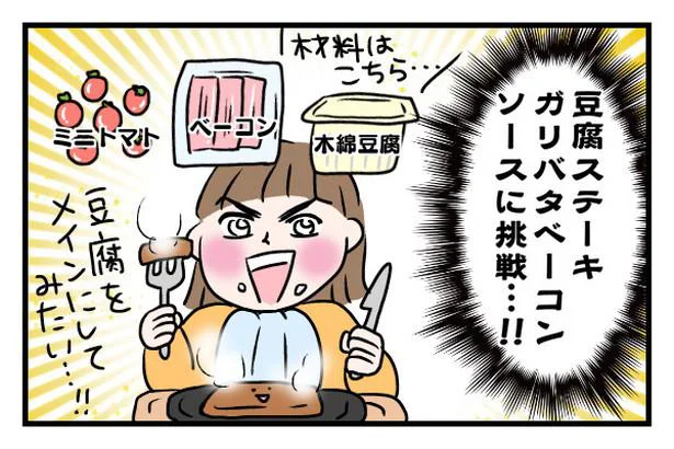 豆腐ステーキガリバタベーコンソースに挑戦…！！！