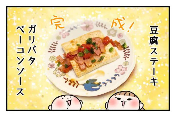 豆腐ステーキガリバタベーコンソース完成！