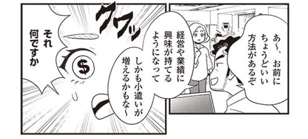 経営や業績に興味が持てるようになる方法があるぞ