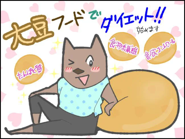 大豆フードでダイエット!!