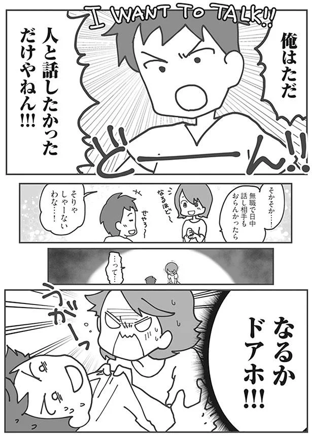 人と話したかっただけやねん！！！