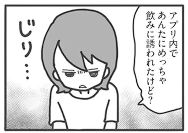 アプリ内であんたにめっちゃ飲みに誘われたけど？