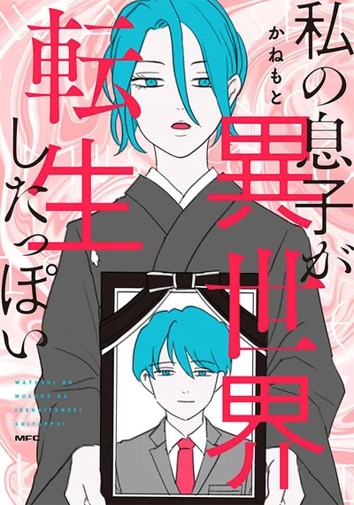 大切な人を亡くした悲しみに向き合う物語『私の息子が異世界転生したっぽい』