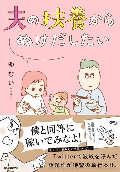 『夫の扶養からぬけだしたい』