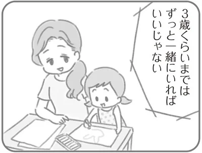 3歳くらいまではずっと一緒にいればいいじゃない