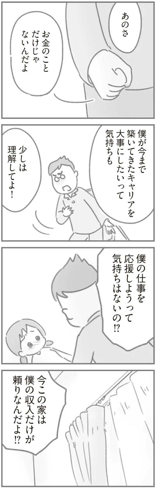 僕の仕事を応援しようって気持ちはないの！？