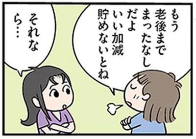 もう老後までまったなしだよ