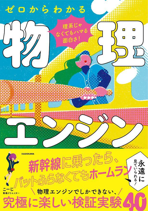 物理エンジンにしかできないシュールでカオスな世界が、最高に面白い!『理系じゃなくてもハマる面白さ! ゼロからわかる物理エンジン』