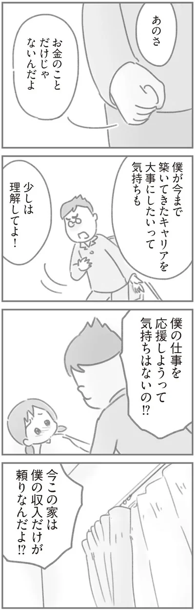 僕の収入だけが頼りなんだよ！？