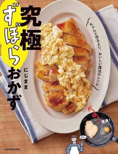 手間をかけなくったって、愛情はたっぷり！『究極ずぼらおかず　ちゃんと作るより、おいしい魔法のレシピ』