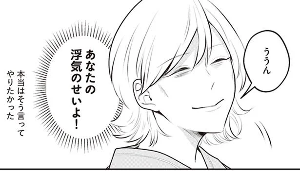 あなたの浮気のせいよ!