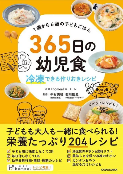 幼児食で知っておきたい基本、冷凍作りおきの方法とポイント、食材ごとのレシピを掲載。『１歳から６歳の子どもごはん　365日の幼児食　冷凍できる作りおきレシピ』