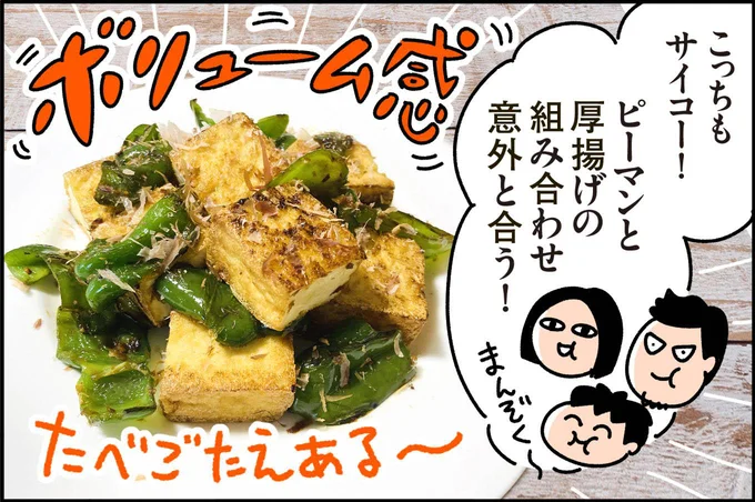 「ちぎりピーマンと厚揚げのジュワッと焼き」もサイコー!