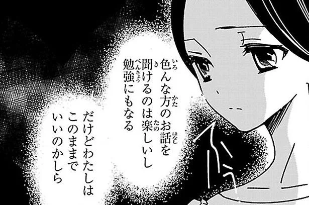 だけどわたしはこのままでいいのかしら?