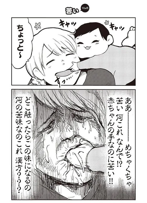 赤ちゃんの手なのに苦い！！