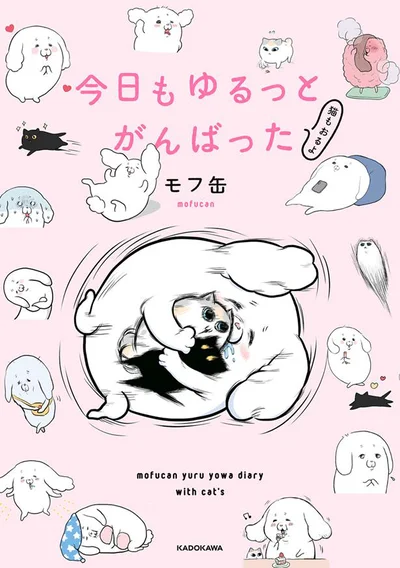 モフ缶さんの日常に大・共・感！『今日もゆるっとがんばった 猫もおるよ』