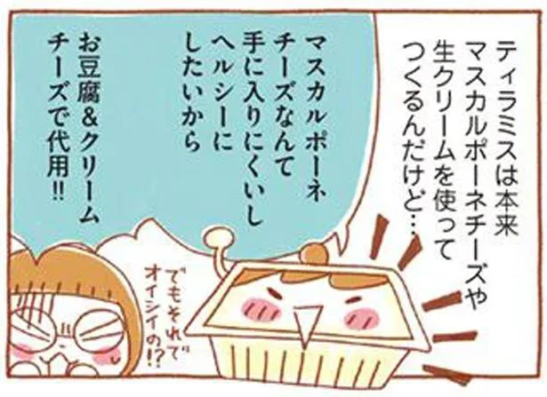 ボウルも泡立て器も不要！豆腐&クリームチーズで作る本格味「ティラミス」／罪悪感のないオヤツ（1）