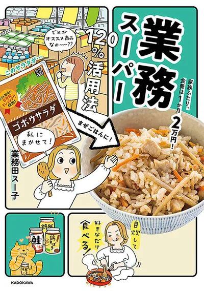 家計の強い味方。安い、楽しい! 業務スーパーを使い倒そう!『家族ふたり、食費は１か月２万円！ 業務スーパー120％活用法』