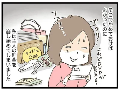 アイドルの追っかけのために夫の貯金に手を付けました