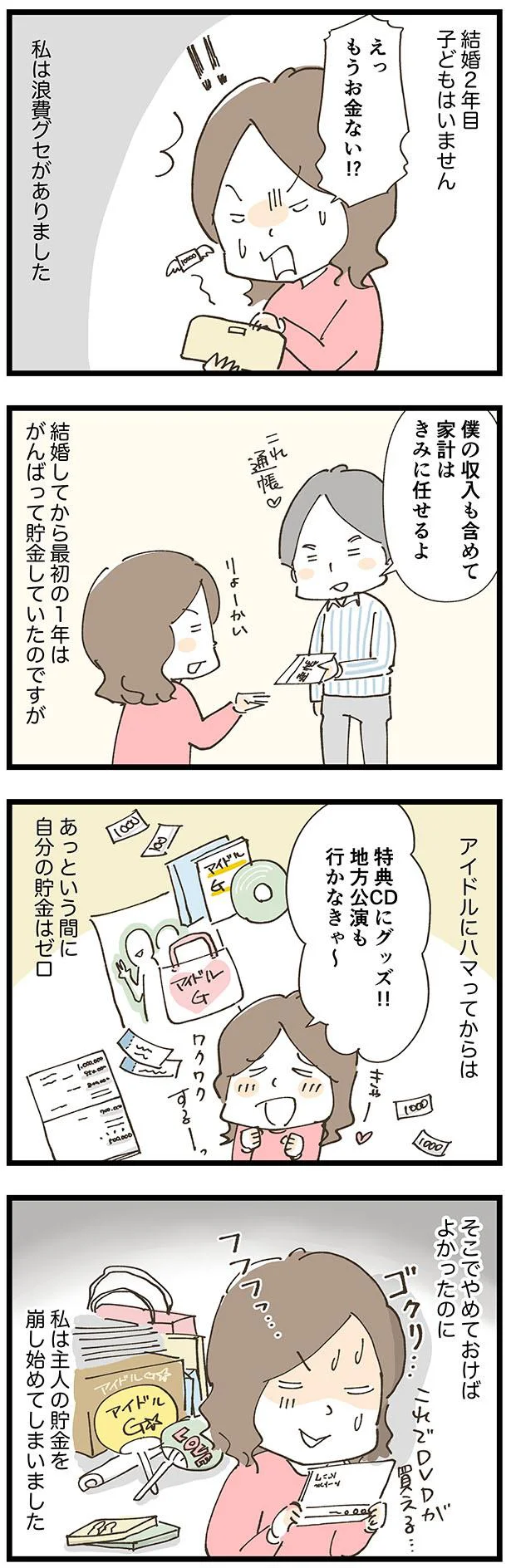 アイドルにハマって、あっという間に自分の貯金はゼロに