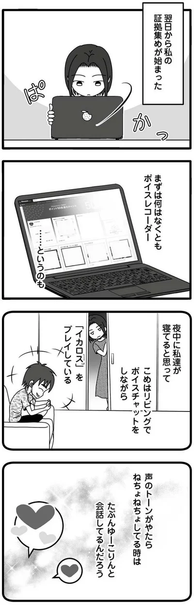 証拠集めが始まった