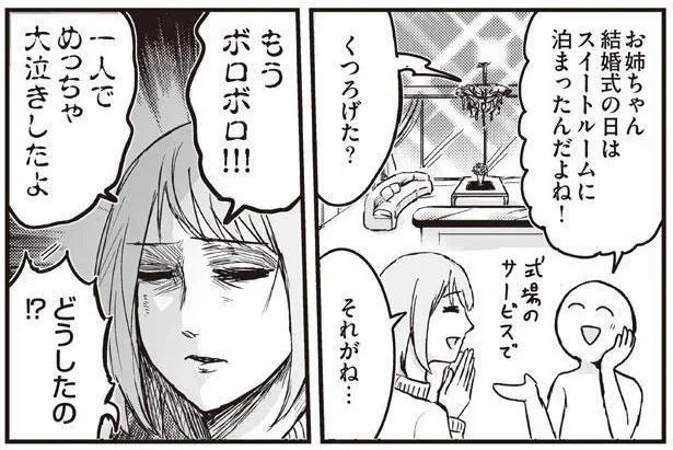 結婚式を挙げた夜。スイートルームに泊まった姉を襲った悲劇（4）