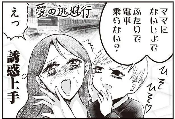 ママにないしょでふたりで電車乗らない?