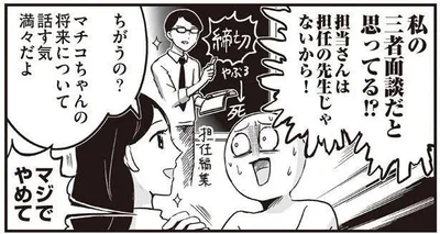 私の三者面談だと思ってる！？