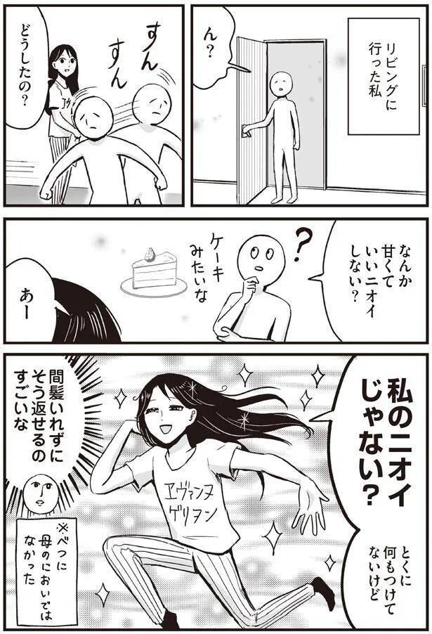 なんか甘くていいニオイしない？