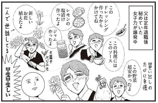 料理、園芸、孫の世話。定年退職後の父が家庭力を開花！（6）