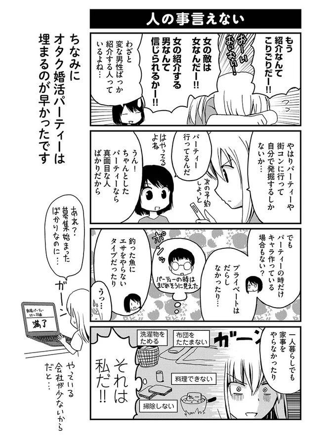 婚活パーティーでキャラ作ってるのは自分だった!?