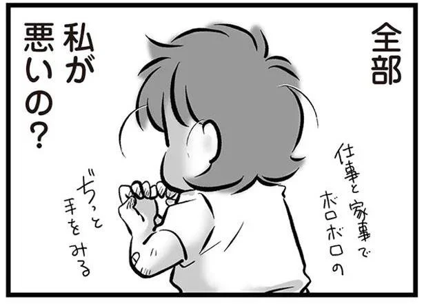 全部私が悪いの？