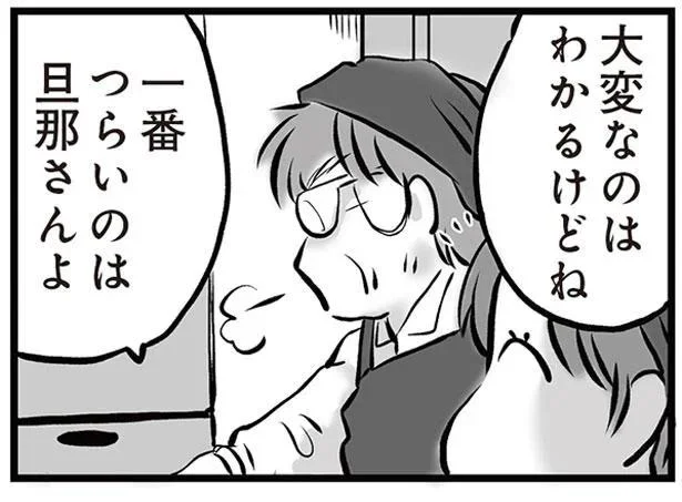 一番つらいのは旦那さんよ