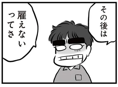 雇えないってさ