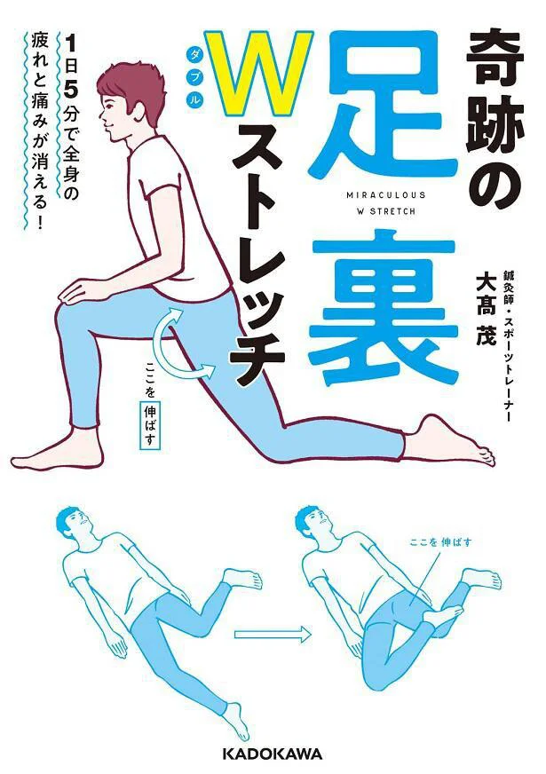 痛みから解放されて爽快な毎日を！『１日５分で全身の疲れと痛みが消える！　奇跡の足裏Wストレッチ』