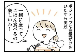 できた時に声をかけよう！食事中に席を離れてしまう子どもへの対処法／子育てがぐっとラクになる「言葉がけ」のコツ（2）